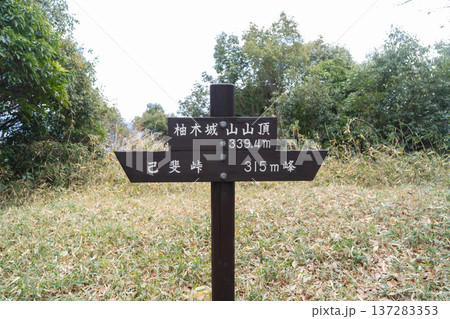 柚木城山の山頂（広島アルプス） 137283353