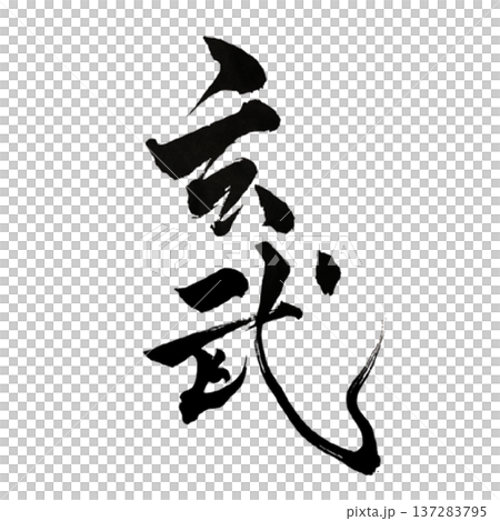 玄武（げんぶ）- 北を守る神獣 | Black Tortoise 137283795