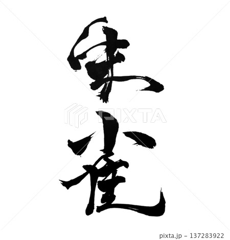 朱雀 （すじゃく）― 南を守る神獣 | Vermilion Bird 137283922