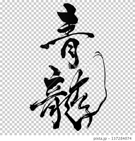 青龍 ― 東を守る神獣 | Azure Dragon 137284074