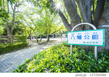 春日部市 八幡公園 春日部市 八幡公園 137285086