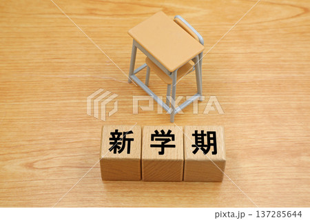 新学期のイメージ 137285644