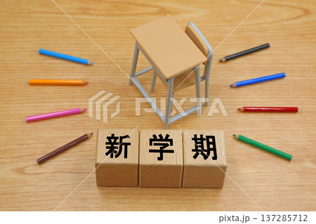新学期のイメージ 137285712