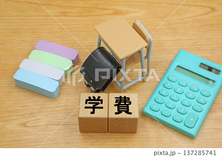 学費のイメージ 137285741