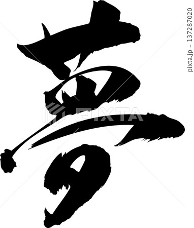 筆文字素材の手書きの墨で書いた漢字(夢) 筆文字素材の手書きの墨で書いた漢字(夢) 137287020