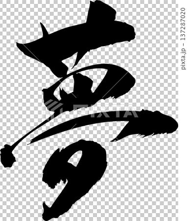 筆文字素材の手書きの墨で書いた漢字(夢) 筆文字素材の手書きの墨で書いた漢字(夢) 137287020