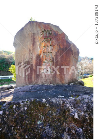 根府川関所址 根府川関所址 137288143