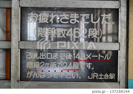 土合駅 土合駅 137288144