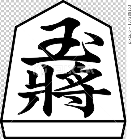 K的書架 將棋棋子 日本將棋棋子 王棋 首棋 -I- K的書架 將棋棋子 日本將棋棋子 王棋 首棋 -I- 137288153