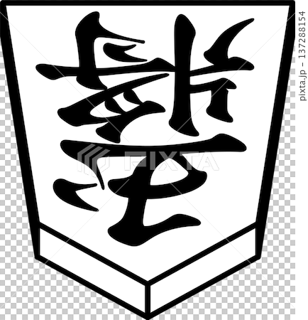 K'sBookshelf 将棋の駒 Japanese Shogi Pieces 玉将 先手駒 -I- K'sBookshelf 将棋の駒 Japanese Shogi Pieces 玉将 先手駒 -I- 137288154