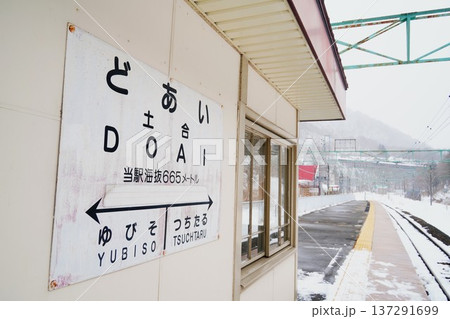 土合駅 137291699