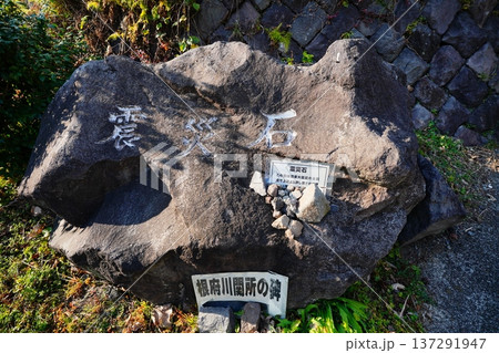 根府川関所の震災石 根府川関所の震災石 137291947