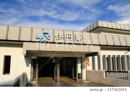 JR伊丹駅 JR伊丹駅 137302043