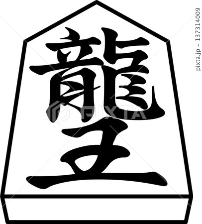 K'sBookshelf 将棋の駒 Japanese Shogi Pieces 龍王 竜王 K'sBookshelf 将棋の駒 Japanese Shogi Pieces 龍王 竜王 137314009
