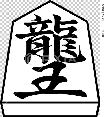 K'sBookshelf 将棋の駒 Japanese Shogi Pieces 龍王 竜王 K'sBookshelf 将棋の駒 Japanese Shogi Pieces 龍王 竜王 137314009