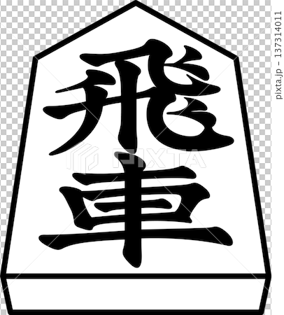 K'sBookshelf Shogi Pieces Japanese Shogi Pieces Rook K'sBookshelf Shogi Pieces Japanese Shogi Pieces Rook 137314011