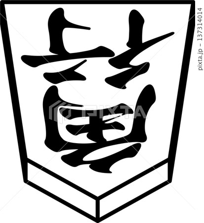 K'sBookshelf 将棋の駒 Japanese Shogi Pieces 角行 K'sBookshelf 将棋の駒 Japanese Shogi Pieces 角行 137314014