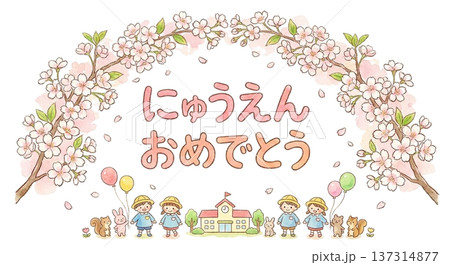 「にゅうえんおめでとう」の文字と桜のアーチ（タイトル用） 137314877