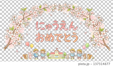 「にゅうえんおめでとう」の文字と桜のアーチ（タイトル用） 137314877