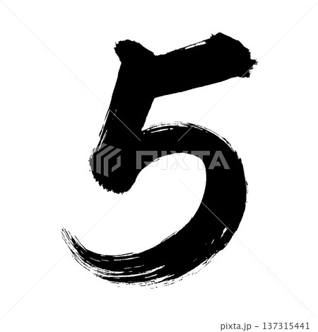数字「5」、書道の毛筆の文字、アルファチャンネル 137315441
