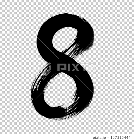 数字「8」、書道の毛筆の文字、アルファチャンネル 数字「8」、書道の毛筆の文字、アルファチャンネル 137315444