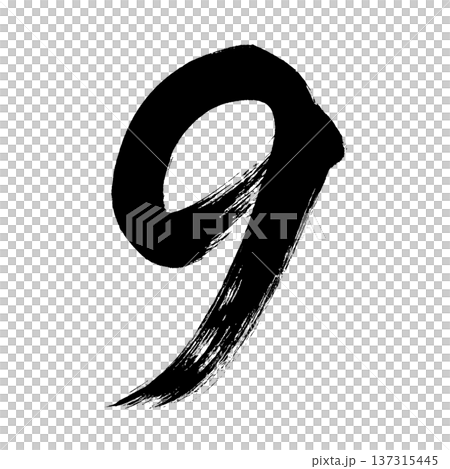 數字“9”，書法毛筆字，Alpha通道 137315445
