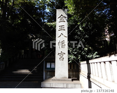 渋谷 金王神社 渋谷 金王神社 137316148