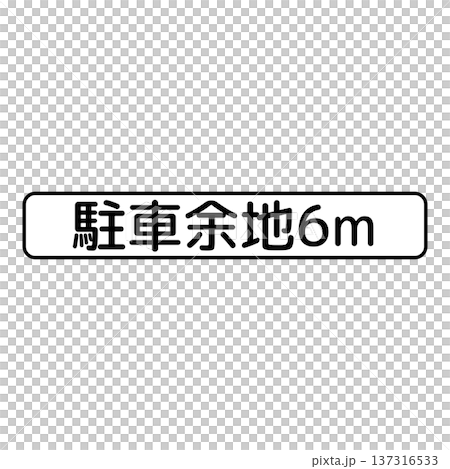 補助標識 駐車余地 補助標識 駐車余地 137316533
