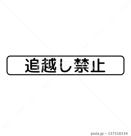 補助標識 追越し禁止 補助標識 追越し禁止 137316534