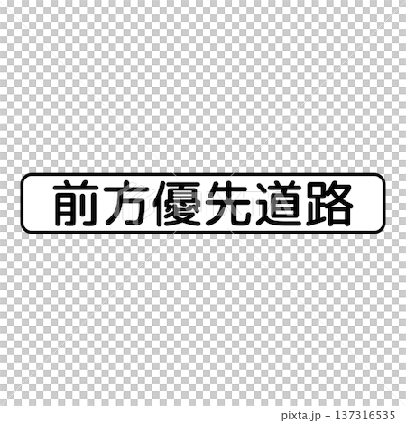補助標識 前方優先道路 補助標識 前方優先道路 137316535