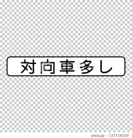 補助標識　規制理由 137316539