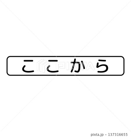 補助標識　始まり 137316655