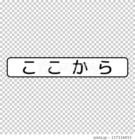 補助標識　始まり 137316655