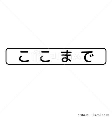 補助標識　終わり 137316656