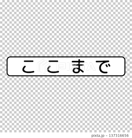 補助標識　終わり 137316656