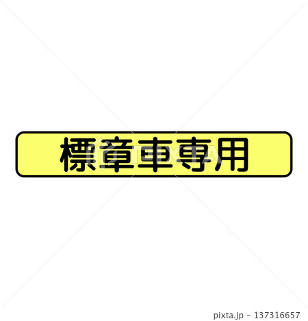 補助標識 車両の種類 補助標識 車両の種類 137316657