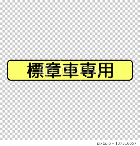 補助標識 車両の種類 補助標識 車両の種類 137316657