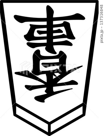 K'sBookshelf 将棋の駒 Japanese Shogi Pieces 香車 137316848