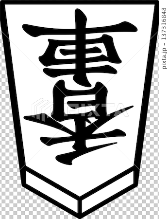 K'sBookshelf 将棋の駒 Japanese Shogi Pieces 香車 137316848