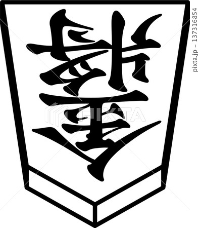 K'sBookshelf 将棋の駒 Japanese Shogi Pieces 金将 137316854