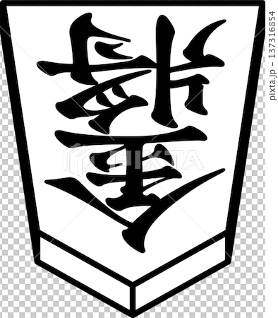 K'sBookshelf 将棋の駒 Japanese Shogi Pieces 金将 137316854