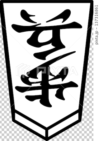 K的書架 將棋棋子 日本將棋棋子 兵 137316861