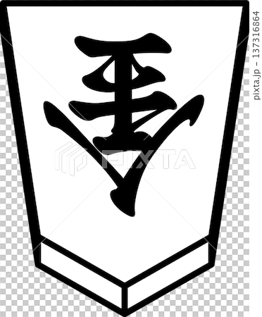 K'sBookshelf 將棋棋子 日本將棋棋子成勝 137316864