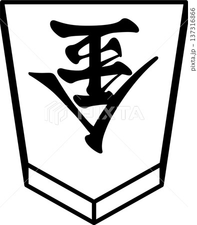 K'sBookshelf 将棋の駒 Japanese Shogi Pieces 成銀 K'sBookshelf 将棋の駒 Japanese Shogi Pieces 成銀 137316866