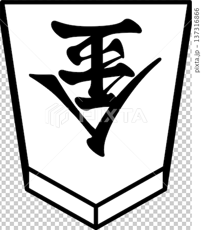 K'sBookshelf 将棋の駒 Japanese Shogi Pieces 成銀 K'sBookshelf 将棋の駒 Japanese Shogi Pieces 成銀 137316866