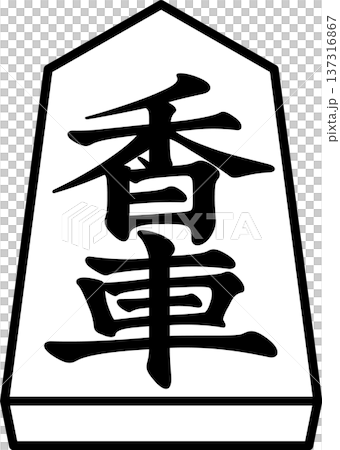 K的書架 將棋棋子 日本將棋棋子 車 K的書架 將棋棋子 日本將棋棋子 車 137316867