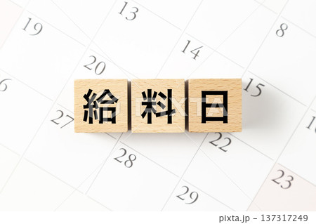 「給料日」と書かれたブロックとカレンダー 「給料日」と書かれたブロックとカレンダー 137317249