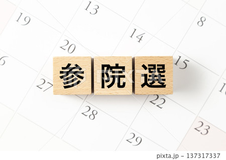 「参院選」と書かれたブロックとカレンダー 137317337