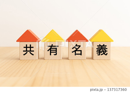 不動産の共有名義イメージ素材 137317360