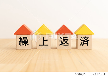 繰上返済　住宅ローンのイメージ素材 137317361